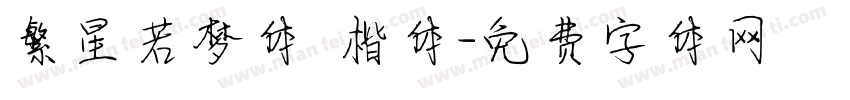 繁星若梦体 楷体字体转换